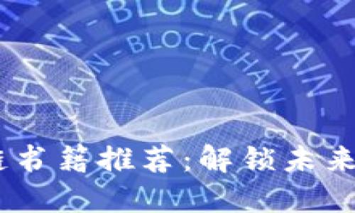 2023年最新区块链书籍推荐：解锁未来金融与科技的关键