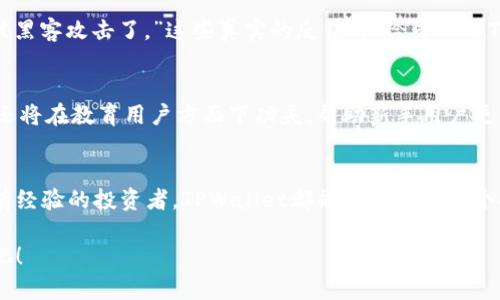   TPWallet：中国用户必备的数字货币钱包APP下载指南 / 
 guanjianci TPWallet, 数字货币钱包, APP下载, 中国用户 /guanjianci 

引言：数字货币的崛起与钱包的必要性
在数字经济飞速发展的今天，数字货币作为一种新兴的金融工具，逐渐走入了人们的日常生活。从比特币到以太坊，以至各种山寨币，数字货币的种类繁多，给用户带来了投资、交易和支付的便利。然而，这些虚拟资产的安全储存则需要一个可靠的工具，而数字货币钱包应运而生。TPWallet，作为一款关注用户体验与安全性的数字货币钱包，因其独特的功能与设计，赢得了众多用户的青睐。

TPWallet的独特卖点
TPWallet拥有多项独特的卖点，使其在众多数字货币钱包中脱颖而出。首先，它支持多种主流数字货币，并且持续更新。用户可以方便地管理自己的多种资产，避免了使用多个钱包的麻烦。其次，TPWallet提供了高安全性的双重验证机制，确保用户资产的安全。此外，用户界面友好，操作简便，不论是新手还是达人，都能轻松上手。

TPWallet的下载步骤
对于中国用户来说，下载TPWallet相对简单。用户可以选择在官方网站或者各大应用商店进行下载。以下是具体的步骤：
ol
li访问 TPWallet 的官方网站或在应用商店中搜索“TPWallet”。/li
li点击下载按钮，等待应用软件下载完成。/li
li在手机上找到下载的应用，点击进行安装。/li
li按照应用中的提示进行注册和设置。/li
/ol
完成这些步骤后，您就可以开始使用TPWallet来管理和交易数字货币了。

用户体验：使用TPWallet的乐趣
TPWallet的设计注重用户体验，每一个流程都经过精心打磨，使操作流畅而愉悦。比如，在添加新币种时，用户只需在主界面点击“添加资产”，系统将自动为您推荐可用的币种。这种智能化的设计，让用户不再需要复杂的搜索和选择。

安全性保障：TPWallet的坚实后盾
在数字货币的世界里，安全性无疑是用户最关心的问题之一。TPWallet通过采用最新的加密技术，确保用户的私钥和资产绝对安全。此外，双重认证功能提供了额外的保护层。当用户尝试进行大额交易或者更改账户设置时，系统会要求进行额外验证，避免了因信息泄露带来的风险。

动态更新与客服支持
TPWallet团队始终关注用户的需求与市场的变化，每月定期迭代更新，以保证用户体验与安全性的提升。不仅如此，TPWallet还提供一对一的客服支持，无论是使用问题还是技术问题，用户都能随时寻求帮助。这种贴心的服务，提升了用户的满意度，形成了良好的口碑。

与其他钱包的比较
市场上有许多数字货币钱包，而TPWallet为何能够脱颖而出呢？首先，其他钱包可能在设计上比较复杂，使得新手用户难以下手，而TPWallet却以著称。其次，许多钱包在安全性上只采取单一的密码保护，而TPWallet的双重认证则更为可靠。最后，TPWallet的客服和社区支持极为优越，用户在使用过程中遇到问题时，可以获得及时的反馈与解决方案。

用户的真实反馈与评价
多位用户在使用TPWallet后，给予了高度评价。一位用户表示：“TPWallet界面简洁，功能强大，是我用过的最好的钱包。”还有用户提到：“安全性让我非常安心，再也不担心被黑客攻击了。”这些真实的反馈，恰恰印证了TPWallet的品质与优势。

未来展望：TPWallet的持续发展
数字货币的未来充满挑战与机遇，TPWallet也在不断地探索与创新。未来，TPWallet计划将引入更加先进的技术，比如区块链原生功能，实现更快速的交易确认。此外，团队还将在教育用户方面下功夫，帮助新手用户更快地理解和使用数字货币。随着用户基础的扩大，TPWallet的社区将更加多元化，所有用户都能参与其中，共同创造更好的数字资产管理环境。

总结：选择TPWallet的理由
综上所述，TPWallet凭借其独特的卖点、高安全性、用户友好的设计、优质的客户服务，以及持续的创新能力，成为众多数字货币用户的首选。无论你是数字货币的新手还是有经验的投资者，TPWallet都能为你提供一个安全、便捷的资产管理平台。而且，下载过程的简单性，更是让它的用户体验得到进一步提升。

如果你还在犹豫选择哪个数字货币钱包，不妨尝试一下TPWallet。相信它能为你的数字货币之旅带来更多的乐趣和便利。现在就下载TPWallet，开启你的数字资产新体验吧！