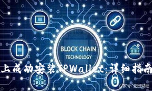 如何在苹果设备上成功安装TPWallet：详细指南与常见问题解答