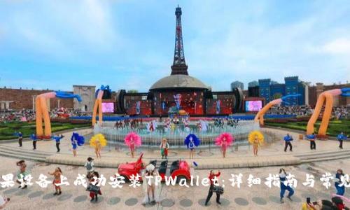 如何在苹果设备上成功安装TPWallet：详细指南与常见问题解答