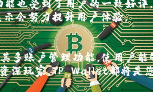 两个账户能用一个TP Wallet吗？解析TP Wallet的多账户管理功能
TP Wallet, 多账户管理, 加密钱包, 账户安全/guanjianci

引言
在当今数字化迅速发展的时代，很多人都在寻找安全便捷的方式来管理他们的加密资产。TP Wallet，作为其中一款备受关注的数字钱包，承诺可以提供用户友好的体验。然而，许多人在使用TP Wallet的过程中产生了一个疑问：两个账户能用一个TP Wallet吗？在这篇文章中，我们将深入探讨这个问题，并为您提供关于多账户管理的详尽解读。

TP Wallet简介
TP Wallet是一款支持多种加密货币的数字钱包，具有安全性高、易于操作的特点。用户可以将其资金安全地存储在一个地方，同时享受多种区块链技术带来的便利。TP Wallet不仅支持常见的比特币、以太坊等主流数字货币，还支持众多较小规模的加密资产，满足不同用户的需求。

多账户管理功能的概述
首先，需要明确的是，TP Wallet支持创建多个钱包账户。这一功能特别适合那些希望将不同的资产分开管理的用户。例如，您可能希望将投资资产与日常交易资金分开，以便于管理与分析。
在TP Wallet中，用户可以通过简单的步骤创建新的钱包。这种多账户管理的灵活性使得用户能够有效地组织自己的资金，提高财务管理的效率。这对于频繁进行交易或拥有多种投资策略的用户来说，尤其重要。

一个TP Wallet能否管理多个账户？
回答这个问题，首先要理解TP Wallet的设计初衷。TP Wallet的多账户功能并不是仅为一个用户设计的，而是为了帮助用户更好地控制和管理他们的资产。换句话说，一个TP Wallet可以管理多个账户，而这些账户可以是同一用户的，也可以是不同用户的。
因此，如果您和您的朋友或家人都想使用TP Wallet，只要每个人都注册自己的账户，并在自己的设备上登录，理论上是可以共享同一个钱包的。这种设计不仅提高了钱包的可访问性，也促进了用户之间的资产分享与交易。

如何在TP Wallet中创建多个账户？
创建多个账户的过程相对简单。以下是步骤：
ol
  li首先，下载并安装TP Wallet应用程序，确保您使用的是最新版本。/li
  li打开TP Wallet，点击注册或登录。若您是新用户，按照提示完成注册。/li
  li登录后，进入钱包管理页面，在“账户”选项中选择“添加账户”。/li
  li按照提示填写相关信息，例如账户名称、密码等，完成新账户的创建。/li
/ol
通过上述步骤，您就可以在TP Wallet中轻松地创建多个账户，实现更高效的资产管理。

使用多个账户的好处
那么，为什么要在TP Wallet中使用多个账户呢？这其中的好处不容小觑：
ul
  listrong资产隔离：/strong将不同的资产分类管理，可以有效防止损失。例如，您可以将高风险投资与稳定资产分开管理，以降低整体风险。/li
  listrong财务清晰：/strong多个账户的管理有助于清晰地了解各个账户的资金流动，方便做出数据分析和决策。/li
  listrong安全性增强：/strong如果一个账户被盗或丢失，这并不会影响到其他账户，增强了整体安全性。/li
/ul

账户安全与隐私保护
在使用TP Wallet时，账户安全性至关重要。TP Wallet为用户提供了多重安全保护措施，例如双重身份验证、端到端加密等。在使用多个账户管理资产时，用户应时刻保持警惕，确保账户信息的安全。
建议用户定期更换密码，并启用安全提醒功能。同时，避免使用公共网络环境登录钱包，保护您的个人信息不被泄露。

用户反馈与使用体验
不少用户在使用TP Wallet的过程中给出了积极的反馈。他们认为，TP Wallet的用户界面友好，操作简单，让新手用户也能够快速上手。同时，多账户管理的功能也受到了用户的一致好评。很多用户表示，这一功能让他们的资产管理变得轻松且高效。
当然，也有一些用户提出了一些改进建议，例如希望TP Wallet能支持更多的加密资产，以及增加更多的安全保护措施。开发团队对于这些反馈积极响应，并表示会努力提升用户体验。

总结
综上所述，一个TP Wallet可以管理多个账户，这为用户提供了极大的便利性。在日益复杂的加密市场中，灵活的资产管理方式是不可或缺的。TP Wallet利用其多账户管理功能，使用户能够更高效地组织和管理他们的资金。
如果您还在犹豫是否采用TP Wallet，那么现在或许是时候行动了。希望本文能为您解答疑惑，并为您的数字资产管理提供有价值的参考。无论您是新手还是资深玩家，TP Wallet都将是您实现资产增值的重要助手。