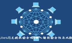 tpwallet闪兑授权安全吗？深入解析安全性与风险控