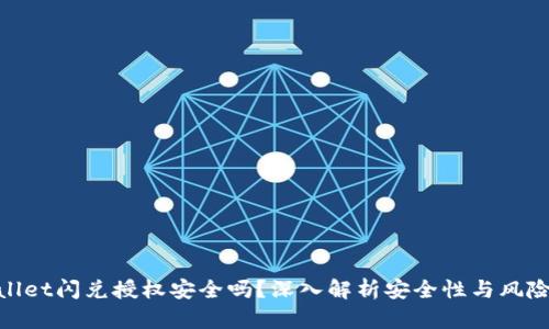 tpwallet闪兑授权安全吗？深入解析安全性与风险控制