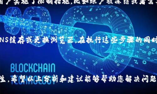 tpwallet网站打不开的原因解析

在当今互联网时代，访问网站时遇到打不开的情况并不罕见。对于tpwallet用户而言，如果您发现无法访问该网站，可能会感到困惑和不安。tpwallet是一个集成区块链钱包功能的平台，允许用户安全地管理其加密货币资产。但是，有许多原因可能导致您无法顺利访问这个网站。接下来，我们将深入探讨可能的原因及解决办法。

一、网站服务器问题

首先，tpwallet网站可能正面临服务器问题。无论是由于流量激增还是技术故障，服务器的不稳定都会导致用户无法正常访问。此时，您可以尝试通过其他设备或者网络进行访问，看看问题是否依然存在。如果其他用户也无法访问，说明网站的确有问题。通常，网站维护会在社交媒体或者官方公告中提前通知，建议关注其官方渠道以获取最新消息。

二、网络问题

网络问题也是导致tpwallet网站打不开的常见原因之一。如果您在某个具体的地方访问网站，可能是因为当地的网络状况不佳。可以尝试重启路由器或者更换网络，例如从Wi-Fi切换到移动数据进行访问。此外，检查其他设备是否能够正常上网也是一个有效的方法，排除是个人设备的网络问题。

三、防火墙和安全软件的影响

有时，您的防火墙或安全软件可能会误将tpwallet网站标识为潜在威胁或不安全网站，从而阻止访问。这种情况在某些情况下较为常见，尤其是使用企业网络或公共Wi-Fi时。如果您认为安全软件干扰了您的页面访问，那么您可以暂时禁用该软件，再尝试访问网站。同时，也可以加到软件的安全白名单中。

四、DNS缓存问题

DNS缓存是浏览器或系统保存的域名与IP地址之间的映射，如果缓存出错，可能导致无法连接到tpwallet网站。清除DNS缓存通常是解决这一问题的好方法。在Windows系统中，可以通过命令提示符输入“ipconfig /flushdns”来清理缓存；在macOS中，可以使用“dscacheutil -flushcache”。清理缓存后，再次尝试访问tpwallet网站。

五、浏览器问题

您的浏览器也可能是导致无法访问tpwallet网站的原因。如果您使用的浏览器版本较旧，或者启用了某些扩展程序，也可能会干扰页面加载。建议尝试更新浏览器到最新版本，或者换一个浏览器（如Chrome、Firefox、Safari等）进行访问，看看是否能解决问题。

六、网站被屏蔽

在某些地区，尤其是中国，某些外部网站可能受到屏蔽。这意味着无论您如何尝试，依然无法在当地访问。如果您正在使用局域网或者企业网络，建议咨询网络管理员，确认是否有相关限制。这时候您可能需要使用VPN服务，绕过网络的限制，从而正常访问tpwallet网站。但是，使用VPN需要注意当地法律法规，确保使用合规。

七、账户或地域限制

如果您在尝试登录tpwallet时遇到打不开网站的情况，并且该网站在其他地区可以正常访问，可能与您的账户或地域限制有关。tpwallet可能对某些用户实施了限制措施，比如账户被冻结或者需要进行实名认证。这种情况下，您可以尝试联系官方客服获取更多帮助，以解决账户相关的问题。

八、对策和建议

如果您无法访问tpwallet网站，首先冷静下来，针对上述可能性依次进行排查。从最简单的网络重启开始，然后在设备上执行更复杂的操作，比如清理DNS缓存或更换浏览器。在执行这些步骤的同时，也不要忘记查看tpwallet的社交媒体或论坛，获取其他用户的反馈，并尝试找到官方网站发布的公告，了解该问题的实际情况。

结尾

总之，tpwallet网站打不开的原因多种多样。从网络问题到安全软件、防火墙，再到浏览器、DNS、甚至是可能的地域限制，每一项都可能导致此情况的发生。希望以上分析和建议能够帮助您解决问题，顺利访问tpwallet网站，管理您的加密资产。记住，互联网总是变化莫测，保持耐心和敏感的网络意识，能够更好地应对各种苛刻情况。