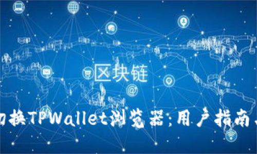 如何轻松切换TPWallet浏览器：用户指南与实用技巧
