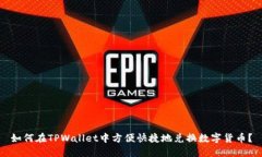 如何在TPWallet中方便快捷地兑换数字货币？