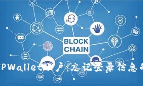 如何找回TPWallet账户：忘记登录信息的解决方案