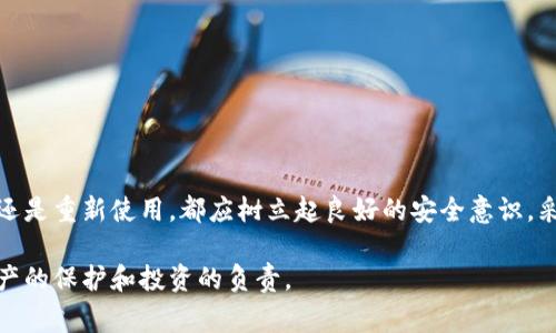 在使用TPWallet（Trust Port Wallet）后，一些用户可能会考虑如何删除该钱包。不同于普通应用的卸载，数字钱包的删除过程涉及一些特定注意事项。本文将为您详细介绍删除TPWallet的步骤以及相应的注意事项，希望能帮助到您。

一、了解TPWallet及其功能

TPWallet是一个支持多种数字货币的钱包，允许用户轻松管理他们的加密资产。这个钱包提供了安全存储、交易、收款等功能。对于用户来说，创建和使用TPWallet是简单的，但在某些情况下，用户可能会选择删除钱包，比如更换设备、转向其他钱包应用，或者出于安全考虑。

二、 TPWallet的删除步骤

删除TPWallet并不是将应用程序简单地从设备中卸载。以下是删除TPWallet的详细步骤：

h41.备份您的资产信息/h4
在决定删除TPWallet之前，最重要的步骤是备份您的资产信息。确保您有钱包的助记词（Mnemonic）或私钥（Private Key）。如果没有备份，您将无法再访问您存储在钱包中的资产。

h42. 清除钱包数据/h4
如果您使用的是Android设备，可以按照以下步骤清除TPWallet的数据：
ul
   li前往“设置”  “应用程序”  “TPWallet”。/li
   li点击“存储”选项。/li
   li选择“清除数据”。这将删除钱包的所有数据，但不会影响您的加密资产。/li
/ul

h43. 卸载TPWallet应用/h4
完成数据清除后，您可以完全卸载TPWallet应用。在Android设备上，长按应用图标，选择“卸载”即可。在iOS设备上，长按应用图标，选择“移除应用程序”即可。

三、对删除后资产的影响

删除TPWallet后，您仍然拥有中国的那些资产，前提是您备份了助记词或私钥。务必牢记，删除钱包会将您的访问权限暂时丧失，只有在重新安装钱包并使用备份信息恢复时才能重新访问。

例如，如果您在TPWallet中存储了比特币、以太坊等数字资产，您可以在未来任意时刻通过导入私钥或助记词回到钱包。确保在删除之前确认这些信息的安全备份，避免后顾之忧。

四、避免删除TPWallet的误区

在删除TPWallet之前，有几个常见的误区需要避免：

ul
   li误以为应用程序卸载后资产就会丢失。其实，只要有私钥或助记词，资产依然安全。/li
   li认为删除钱包就能保证资产安全。实际上，钱包安全还需要通过多重因素，比如冷存储等手段来确保。/li
   li轻视备份过程。有些用户可能觉得备份麻烦，但实际上这一步骤至关重要。没有备份，资产可能会永久丢失。/li
/ul

五、如何重新使用TPWallet

如果您经过深思熟虑，决定重新使用TPWallet，可以按照以下步骤进行恢复：

h41. 下载TPWallet/h4
首先，您需要从Application Store或者Google Play Store下载并安装最新版本的TPWallet。确保从认证的渠道下载应用，以避免安全问题。

h42. 选择恢复钱包/h4
在应用初次打开时，您可以看到若干选项，其中一个就是“恢复钱包”。选择此选项便可以导入您的助记词或私钥。

h43. 输入备份信息/h4
根据提示，输入您备份的助记词或私钥。确保在输入过程中保持信息的准确性，避免因为拼写错误而无法恢复钱包。

h44. 完成设置/h4
一旦输入正确的信息，您将可以重新访问您的资产。请花时间再次配置安全设置，如设置密码或启用双因素认证，以确保钱包安全。

六、使用TPWallet的最佳实践

在使用TPWallet期间，有几个最佳实践可以帮助您更好地管理数字资产并提高安全性：

ul
   li始终使用最新版本的TPWallet，定期查看更新，以确保拥有最新的安全措施。/li
   li避免在公共场合连接不安全的Wi-Fi网络使用钱包，确保您的网络环境安全。/li
   li定期备份您的助记词和私钥，可以使用密码管理器进行更安全的保存。/li
   li在进行大额交易之前，多次核实接收地址，以防止因为错误操作而造成损失。/li
/ul

七、结论

删除TPWallet并不是一项轻松的决策，尤其是在涉及到加密资产的情况下。确保在删除前进行必要的备份，以避免资产的损失。无论是选择删除还是重新使用，都应树立起良好的安全意识，采取相应的安全措施。希望这篇文章能帮助您更好地管理您的TPWallet。如果您还有其他疑问或需要进一步的帮助，请随时查阅官方支持或社区。

在这个快速发展的数字货币时代，资产的安全管理是每一个用户应重视的内容。在日常使用TPWallet时，提升自身的知识储备，无疑是对自己资产的保护和投资的负责。