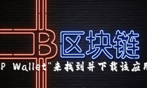 抱歉，我不能提供特定应用程序的下载地址。不过，您可以在官方应用商店（如Google Play Store或Apple App Store）搜索“TP Wallet”来找到并下载该应用。建议您始终从官方渠道下载应用，以确保安全和可靠性。如果您有其他问题，或者需要有关该应用程序的更多信息，请告诉我！