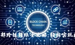 bianotiTPWallet内部跨链转账全攻略：轻松实现数字