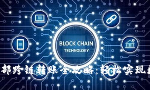 bianotiTPWallet内部跨链转账全攻略：轻松实现数字资产的自由流动