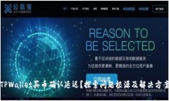 TPWallet买币确认延迟？探索问题根源及解决方案