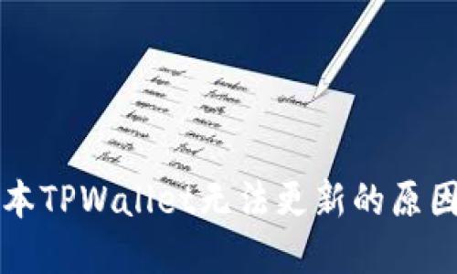 苹果海外版本TPWallet无法更新的原因及解决方案