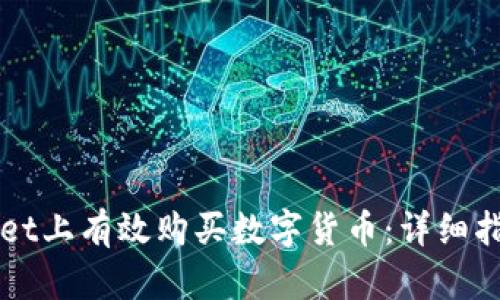 如何在TPWallet上有效购买数字货币：详细指南及换算技巧