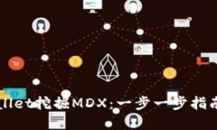 如何在TPWallet挖掘MDX：一步一步指南与实用技巧