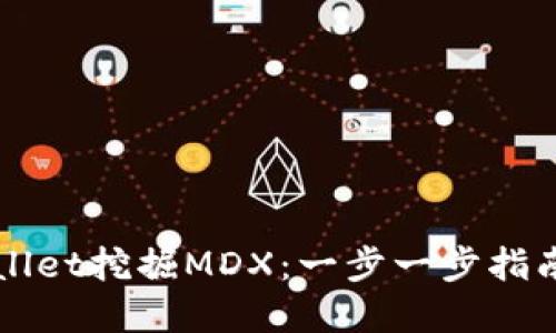 如何在TPWallet挖掘MDX：一步一步指南与实用技巧