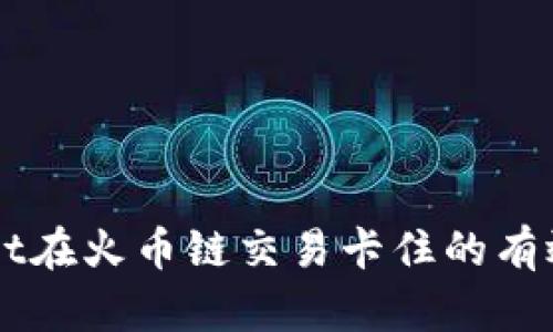 解决TPWallet在火币链交易卡住的有效方法与技巧