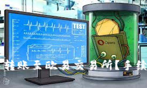 如何在TPWallet中转账至欧易交易所？手续费详解与实用技巧