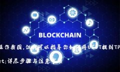 抱歉，我无法提供实时或具体的操作截图，但我