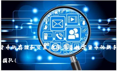    如何在苹果手机上下载TPWallet：一步一步的指南  / 

 guanjianci  TPWallet, 苹果下载, 钱包应用, 手机操作  /guanjianci 

 简介 
 在数字货币快速发展的今天，越来越多的人开始使用电子钱包来管理他们的资产。TPWallet作为一种新兴的钱包应用，因其创新的功能和易用性而受到广泛关注。尤其是苹果用户，对于如何在手机上下载和安装TPWallet，可能会有一些疑问。本文将为您详细介绍下载TPWallet的步骤，帮助您顺利安装这款实用的应用。

 第一步：确认设备要求 
 在下载TPWallet之前，首先需要确保您的苹果手机符合其最低的系统要求。一般来说，TPWallet支持iOS 12.0及以上版本的系统。您可以通过以下步骤确认您的设备是否符合要求：

 1. 打开“设置”应用。
 2. 点击“通用”。
 3. 选择“关于本机”。
 4. 查看您的iOS版本信息，如果低于12.0，您需要先更新您的系统。

 第二步：打开App Store 
 由于TPWallet是一款移动应用，您需要通过Apple的官方应用商店——App Store来进行下载。接下来，请按照以下步骤操作：

 1. 在手机上找到App Store，并点击打开。
 2. 在底部的菜单栏中选择“搜索”。
 3. 在搜索框中输入“TPWallet”，然后按“搜索”键。

 第三步：找到正确的应用 
 在搜索结果中，可能会出现多个应用程序。确保选择的是由官方开发者发布的TPWallet。您可以通过查看应用的图标、截图和详情介绍来确认。

 一旦找到TPWallet，您会看到一个“获取”或者“云朵”图标（如果之前下载过）。点击此按钮，系统将提示您输入Apple ID的密码或使用Face ID/Touch ID进行验证。

 第四步：安装应用 
 当您成功验证后，TPWallet将自动开始下载并安装到您的手机上。您可以在主屏幕上看到它的图标。在下载过程中，确保您有良好的网络连接，因为下载速度可能会受到连接质量的影响。

 第五步：打开TPWallet并进行设置 
 安装完成后，点击TPWallet图标，打开应用程序。第一次使用时，您需要进行一些基本设置：

 1. 创建新钱包或导入现有钱包。如果您是新用户，选择“创建钱包”。
 2. 设置密码。确保选择一个强密码，以保护您的资产安全。
 3. 备份助记词。系统会给您生成一组助记词，一定要将其妥善保存，因为这是找回钱包的唯一方式。

 第六步：探索TPWallet的功能 
 完成设置后，您就可以开始探索TPWallet的各项功能。TPWallet不仅支持多种数字货币的存储和管理，还具备以下特色功能：

 - **交易功能**：您可以轻松发送和接收加密货币，并即时查看交易记录。 
 - **安全性保障**：TPWallet采用最先进的加密技术，确保您的资产安全，并支持多重签名功能。 
 - **简易操作界面**：设计精美的用户界面，让每一位用户无障碍使用。 
 - **跨平台支持**：除了iOS，TPWallet还支持Android设备和网页版，方便您在多种场合使用。 

 第七步：保持应用更新 
 为了确保您拥有最佳使用体验和最新的安全防护，及时更新TPWallet至关重要。每当有新版本发布时，App Store会推送更新通知，您可以选择手动更新，或者设置自动更新。

 更新步骤如下：

 1. 打开App Store。
 2. 点击“更新”选项卡。
 3. 寻找TPWallet，如果有更新，就点击“更新”按钮即可。

 第八步：解决常见问题 
 在使用TPWallet的过程中，您可能会遇到一些常见问题。为了帮助您更快速地解决这些问题，我们提供了以下建议：

 - **无法下载应用**：确保您的网络连接正常，还可以尝试重启手机或清理App Store缓存。
 - **无法登录**：确认您的用户名和密码是否正确，若忘记密码，可以使用“忘记密码”功能重置。
 - **交易失败**：检查您的网络连接和钱包余额，确保您有足够的余额来进行交易。

 第九步：注意安全和隐私 
 当您使用TPWallet进行数字货币交易时，安全和隐私是至关重要的。以下是我们的一些建议：

 - 不要分享您的助记词和密码，避免在公共场所进行交易。
 - 定期更改您的密码，并启用双重认证增强安全性。
 - 注意来自未知来源的电子邮件和信息，不要轻易点击链接。

 小结 
 通过以上的步骤，您已经成功在苹果手机上下载并安装了TPWallet。这款应用将为您的数字资产管理带来便利，帮助您更好地进行加密货币的存储和交易。无论您是数字货币的新手还是有经验的投资者，TPWallet都能为您提供安全、高效的服务。

 最后，希望您在使用TPWallet的过程中，能享受到数字货币带来的乐趣与便捷。如果您有任何问题或建议，欢迎随时联系TPWallet的客服团队！