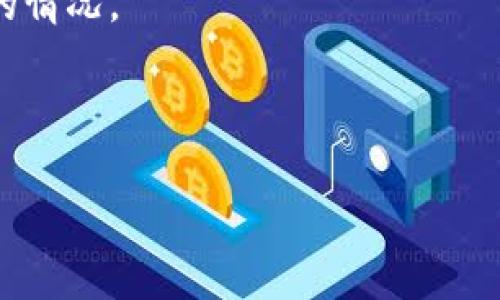 在tpwallet中，矿工费并非固定，而是会根据区块链网络的状态和交易的拥堵程度而有所变化。不同的交易类型、网络流量及优先级会影响矿工费的高低。以下是对tpwallet矿工费的详细分析，以帮助您更好地理解这一机制。

什么是矿工费？
矿工费是区块链系统中，为激励矿工确认和处理交易而支付的费用。每当您在区块链上发起一笔交易时，这笔交易会被打包到一个区块中。为了使您的交易能够尽快被矿工处理，通常需要支付一定的矿工费。这个费率会因网络的实时情况而波动。

tpwallet的矿工费如何计算？
tpwallet使用的是动态矿工费机制，该机制会根据当前网络的交易量和拥堵情况来决定矿工费。具体来说，当网络繁忙时，矿工费会上涨；相反，在网络较为空闲的时段，矿工费则可能下降。在tpwallet中，用户在发起交易时，可以看到当前推荐的矿工费，这个费用是基于实时网络状态计算得出的。

影响tpwallet矿工费的主要因素
以下是影响tpwallet矿工费的几个关键因素：
ul
    listrong网络拥堵程度：/strong当很多用户同时进行交易时，网络可能会拥堵，导致矿工费上涨。在这种情况下，若希望交易尽快确认，就需要支付更高的矿工费。/li
    listrong交易的复杂性：/strong不同类型的交易具有不同的复杂度。例如，简单的转账交易所需的计算资源和时间相对较少，而智能合约交易则需要更高的成本，因此可能涉及更高的矿工费。/li
    listrong矿工的选择：/strong矿工会选择那些支付更高手续费的交易进行处理，因此如果您希望交易能被尽快确认，设置合适的矿工费是非常重要的。/li
/ul

如何您的矿工费？
为了降低在tpwallet中的矿工费支出，您可以采取以下策略：
ul
    listrong选择交易时机：/strong避免在网络繁忙的时段发起交易。在交易流量较低的时段发起交易，矿工费通常会更低。/li
    listrong手动调整手续费：/strongtpwallet允许用户在发起交易时，手动设置一个自定义的矿工费。您可以根据自己的需求和网络状况，选择合适的矿工费。/li
    listrong关注动态更新：/strongtpwallet提供实时矿工费推荐。保持关注，可以帮助您决定最佳的交易时间。/li
/ul

tpwallet的竞争优势
tpwallet凭借其用户友好的界面、透明的费率结构和高效的交易处理能力，受到了许多用户的青睐。与一些其他钱包比较，tpwallet在矿工费透明度方面更具优势。用户能够实时查看并选择适合自己的手续费，有助于更好地控制交易成本。

总结
总的来说，tpwallet的矿工费并不是固定的，而是动态变化的。通过合理的策略，用户可以在确保交易能够及时处理的同时，尽量降低自己的矿工费支出。理解矿工费的运作机制，有助于用户提高在区块链交易中的效率，降低成本，最终提升使用体验。

附录：miner fee的相关问题解答
在使用tpwallet的过程中，用户可能会遇到一些与矿工费相关的问题。在这里，我们将列举几个常见问题，并提供解答：
h4Q1: 我可以在tpwallet中设置怎样的矿工费？/h4
A1: 用户可以选择系统推荐的自动矿工费，也可以手动输入自定义的矿工费。如果您不急于确认交易，可以选择较低的矿工费，但也可能导致交易确认时间延长。

h4Q2: 为什么我的交易被延迟了？/h4
A2: 如果您设置的矿工费低于当前网络的平均水平，您的交易可能会被延迟处理。建议监控网络状态，并相应调整费率。

h4Q3: 如何检查当前的网络状态？/h4
A3: 您可以访问各大区块链浏览器，或使用tpwallet内置功能查看当前网络状态和推荐的矿工费。

h4Q4: 什么是“双重支付”？/h4
A4: 双重支付是指用户试图用同一笔资金发起多次交易。这样做会导致矿工费的变化，因此在交易过程中请确保不会产生双重支付的情况。

通过对tpwallet矿工费的分析和解答，希望能帮助用户更好地利用这一工具，实现在区块链上的高效交易。

tpwallet, 矿工费, 动态矿工费, 区块链钱包/guanjianci