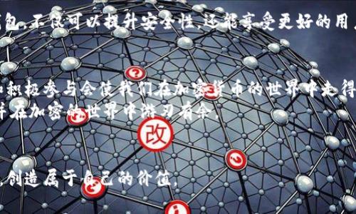 jiaotiTPWallet如何在没有矿工费的情况下进行提现，实用技巧大公开/jiaoti

TPWallet, 提现, 矿工费, 加密货币/guanjianci

引言：加密货币的未来与TPWallet
在如今这个信息爆炸的时代，加密货币已经成为越来越多投资者关注的焦点。而TPWallet，作为一款用户友好的数字钱包，凭借其独特的功能和创新的设计，迅速吸引了广大用户的眼球。今天，我们将探讨一个重要的话题：如何在没有矿工费的情况下提现TPWallet中的资产？这个问题不仅关系到用户的利益，也牵动着每个参与加密货币交易者的心。

什么是矿工费？
在深入这一问题之前，我们首先需要了解矿工费的概念。矿工费，又称网络交易费，是加密货币交易过程中，用户为了将交易信息写入区块链而支付的一定费用。这笔费用通常由矿工所收取，作为他们验证和处理交易的报酬。矿工费的多少往往受到网络拥堵程度、交易量等多重因素的影响。
对于很多新手用户来说，矿工费可能会成为一道让人望而却步的障碍。特别是在交易高峰期，矿工费可能会高得让人感到不堪重负。因此，能够在没有矿工费的情况下完成提现，显然是众多用户的期待与需求。

TPWallet的提现机制
TPWallet的提现机制是其核心特色之一。与许多传统钱包不同，TPWallet提供了更便捷的提现方式，使用户能够更方便地管理自己的资产。在这里，用户可以通过简单的操作了解提现流程，掌握如何在没有矿工费的情况下实现资产的提取。
首先，用户需要确保自己的钱包中有足够的加密资产，并且了解所持有资产的提现规则。每种加密货币的提现机制和费用可能存在差异，TPWallet为用户提供了清晰的提示，帮助用户更快地完成提现。

如何在没有矿工费的情况下提现TPWallet中的资产？
接下来，我们将详细揭秘如何在没有矿工费的情况下进行提现，一些实用的技巧和建议将帮助你顺利完成交易。

1. 理解TPWallet的提现限制
首先，用户需要了解TPWallet对提现的相关限制。每种加密货币在TPWallet上的提现规则可能有所不同，具体提现金额和支持的加密货币种类都需要事先确认。某些情况下，特定的交易对可能会有更低的矿工费用，甚至在特定活动期间，用户可能会享受到无矿工费的优惠。

2. 利用手续费减免活动
TPWallet不时会举行一些手续费减免活动。在这些活动期间，用户们可以无矿工费完成部分提现操作，这无疑是一个绝佳的机会。因此，关注TPWallet的官方网站或社交媒体，及时获取活动信息，就能让你在提现时省下一笔可观的费用。

3. 选择合适的提现时间点
在提取资产时，选择一个合适的时间点也相当重要。通常，在网络使用较少、流量较低的时段，矿工费会相对降低。这意味着，你可以选择在这些时段进行提现操作，减少支付的矿工费，甚至可能实现没有矿工费的提现。

4. 考虑使用交易所进行兑换提现
如果TPWallet中的某种资产不适合直接提现，用户可以考虑将资产通过交易所进行兑换后，再进行提现。许多交易所在交易时免收矿工费，尤其是在交易量较大时。用户在选择交易所时，可以查看其规则和费率，从而选择最划算的提现方式。

5. 了解社区提供的帮助和资源
在TPWallet的社群中，有许多热心的用户和专家，能够分享他们的经验和建议。通过参与论坛讨论，用户可以获取到许多实用的技巧和窍门，帮助自己在无矿工费的情况下顺利提现。不妨多多交流，借鉴他人的成功经验。

6. 定期更新钱包版本
确保你的TPWallet始终保持最新版本也是非常重要的。新版钱包通常会修复之前版本的bug，并可能带来新的功能和优惠活动。因此，定期检查并更新钱包，不仅可以提升安全性，还能享受更好的用户体验。

总结：顺利提现的关键就在于掌握信息
总的来说，在TPWallet中实现无矿工费提现的关键在于及时掌握相关信息，合理规划时间，并灵活运用各种资源。正如在任何领域，了解规则、充分准备和积极参与会使我们在加密货币的世界中走得更远。
无论你是分析市场的老手，还是刚刚入门的新手，TPWallet都为你打开了一扇方便的窗户。希望每位用户都能在这个平台上找到属于自己的财富之路，并在加密的世界中游刃有余。

最后的寄语
加密货币的未来光明而充满机遇，充满挑战。在这一过程中，TPWallet为我们搭建了一条通往财富自由的桥梁。无论时局如何变迁，愿你我都能把握机遇，创造属于自己的价值。