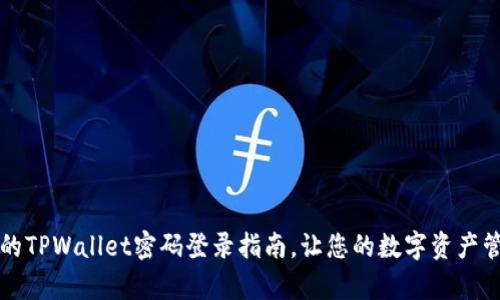 简单易懂的TPWallet密码登录指南，让您的数字资产管理更安全