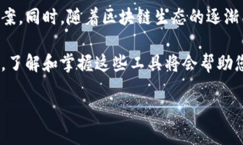 什么是TPWallet助词器？
TPWallet作为一种创新型的数字资产管理工具，致力于为用户提供安全、便捷的多链资产管理体验。助词器在TPWallet中扮演着重要角色，它不仅帮助用户在区块链上进行交易，还提高了用户与智能合约交互的效率。然而，对于TPWallet的助词器及其在每条链上的实现，不少用户心存疑虑：每个链都有一套独立的助词器吗？

助词器的概念及其重要性
助词器通常指的是一种用于生成或管理助记词的工具。助记词是用于恢复钱包的重要信息，因此，在区块链的生态系统中，助词器的存在不仅能提升用户体验，还能提升安全性。TPWallet通过其助词器，赋予用户更高的便捷性和隐私保护。

TPWallet的多链支持
TPWallet不仅支持以太坊、比特币等主流公链，还有对多种其他链的支持。这意味着用户可以在同一个钱包中管理不同链上的资产，而不必为每条链开设独立钱包。这种多链资产管理的方式大大提升了用户的操作效率。

TPWallet助词器的特性
关于TPWallet的助词器，有几点值得特别关注。首先，其助词器具有高度的灵活性。每当用户选择一种新链时，TPWallet会根据当前链的特性生成相应的助记词，为用户的资产提供了定制的保护。

其次，TPWallet的助词器还具有跨链互操作性。换句话说，用户在某一链上生成的助记词可以在 TPWallet的多个链中生效。这种特性不仅减少了用户的学习成本，更提升了用户在区块链生态中的流动性。

助词器在每条链中的实现
那么TPWallet的每个链是否都有独立的助词器呢？答案是部分独立的。这是由于不同链的技术实现、合约标准及安全方式的差异，TPWallet为每条链定制了适用于该链的助理机制，这就引出了助词器的多样性。

尽管所有助词器都承担生成和管理助记词的基本功能，但不同链的助词器在生成算法、支持的助记词长度以及安全数据存储方面，都会做出微调以适应不同的环境。而这一点，在用户使用中往往是透明的，有效增强了用户的体验。

用户可以如何使用TPWallet的助词器
首先，用户在创建钱包时会被引导使用助词器自动生成助记词。这个过程便捷而安全，用户只需根据提示完成操作，便可以生成与特定链匹配的助记词。

其次，用户可以随时访问助词器进行助记词的备份或恢复。TPWallet提供了无缝的用户界面，使得这一过程简单方便。用户只需准确输入助记词，便能迅速恢复其在特定链上的资产。

助词器的安全性
在区块链行业，安全性无疑是用户最为关注的话题，而TPWallet的助词器在这一点上做了大量的工作。首先，助记词以加密形式存储，防止未经授权的访问。其次，TPWallet还提供多重验证机制，以增加账户的安全性。

另外，TPWallet定期进行安全审计，确保其助词器始终处于最佳的安全状态。用户信任的建立，正是在于这些可靠的安全措施。对于用户来说，知道自己的资产在调用助词器时可以得到良好的保护，无疑是最重要的。

总结：TPWallet助词器的独特价值
综合而言，TPWallet的助词器不仅提供了便捷的助记词管理，还为用户的跨链资产管理提供了定制的解决方案。每条链的助词器虽然在核心功能上的目标相同，但在实现过程中却表现出灵活多样的特点。

未来，随着区块链技术的不断迭代，我们相信TPWallet的助词器会在安全性、灵活性、用户体验等多个方面持续创新，为用户提供更加强大的资产管理能力。无论用户是在DeFi领域探索，亦或是在NFT市场投资，TPWallet的助词器都将成为不可或缺的工具。

对TPWallet助词器的展望
展望未来，我们期待TPWallet引入更多创新功能，例如，通过人工智能技术提高助词器的智能化水平，从而为用户提供更为个性化的助记词管理方案。同时，随着区块链生态的逐渐成熟，TPWallet的助词器也将不断适应市场需求，成为更为强大、安全的资产管理工具。

总之，TPWallet的每条链都有其独特的助词器，虽然它们在某种程度上是部分独立的，但都旨在为用户提供无缝且安全的资产管理体验。作为用户，了解和掌握这些工具将会帮助您提升在区块链世界中的管理能力。

TPWallet, 助词器, 多链资产管理, 安全性/guanjianci