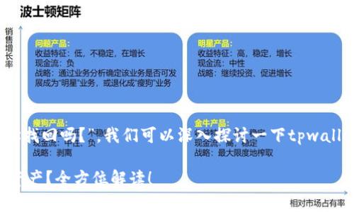 对于您的问题，“tpwallet能通过收款地址找回吗？”，我们可以深入探讨一下tpwallet的使用方法以及资产找回的相关知识。

### tpwallet如何通过收款地址找回资产？全方位解读！