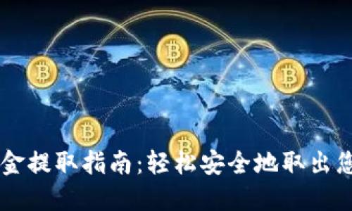 TPWallet资金提取指南：轻松安全地取出您的数字资产