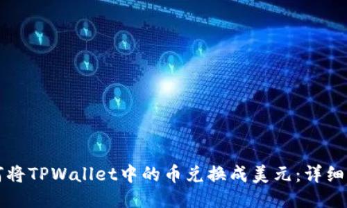 如何将TPWallet中的币兑换成美元：详细指南