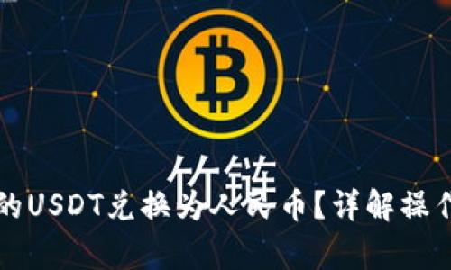 如何将TP钱包中的USDT兑换为人民币？详解操作步骤与注意事项