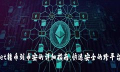 从TPWallet转币到币安的详细指南：快速安全的跨平