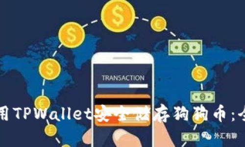 如何使用TPWallet安全储存狗狗币：全面指南