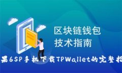 苹果6SP手机下载TPWallet的完整指南