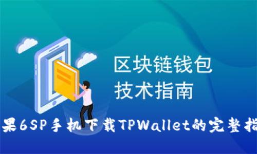 苹果6SP手机下载TPWallet的完整指南