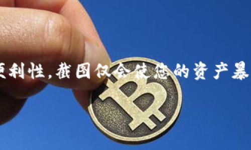 助记词是数字资产钱包（如TPWallet）中非常重要的安全信息。助记词通常由一系列单词组成，用于恢复钱包和访问资产。对于“tpwallet助记词可以截图吗”的问题，答案相对复杂，涉及安全性和个人隐私。以下是一些重要的考虑因素。

理解助记词的重要性
助记词是访问您加密货币的关键。它们就像一把钥匙，能打开您的数字资产大门。如果有人获取了您的助记词，他们将可以完全控制您的资产。因此，保护助记词的安全显得尤为重要。

截图的风险
尽管截图可能便于保存和访问，但它也带来了巨大的安全隐患。以下是一些截图助记词的潜在风险：
ul
    listrong屏幕截取：/strong如果设备被恶意软件感染，攻击者可能会窃取您的截图。/li
    listrong云服务同步：/strong许多设备会将截图自动备份到云端，这可能让不法分子有机会获取。这意味着，您的助记词可能在未经授权的情况下暴露给他人。/li
    listrong物理设备的风险：/strong如果您的设备被盗，攻击者便可以轻松访问任何存储在设备上的截图。/li
/ul

安全保存助记词的最佳实践
为了确保您的助记词安全，考虑以下几种保存方式：
ul
    listrong纸质记录：/strong将助记词写在纸上，妥善保存。确保将其存放在安全的地方，例如保险箱或其他保密场所。/li
    listrong物理分发：/strong可以考虑将助记词分开存放在不同的地方，以防单一地点的失窃或损坏。/li
    listrong使用硬件钱包：/strong硬件钱包提供安全存储，可以在不接入互联网的情况下保护您的助记词。/li
/ul

截图的替代方案
如果您正在寻找简便的方法来存储助记词，可以尝试以下替代方案：
ul
    listrong使用密码管理器：/strong一些密码管理器提供安全的存储功能，可以加密您的助记词。确保选择信誉良好的密码管理器。/li
    listrong多重签名方案：/strong使用多重签名钱包可以增加安全性，即使助记词被泄露，也不会全面失去控制。/li
/ul

总结
综上所述，虽然技术上可以截取TPWallet或其他数字钱包的助记词，但并不推荐这么做。安全性高于便利性，截图仅会使您的资产暴露于风险之中。通过采取合适的安全措施，您能够有效保护您的助记词，并确保自己的数字资产安全。

确保您对助记词的处理方式保持谨慎，始终优先考虑安全性！
