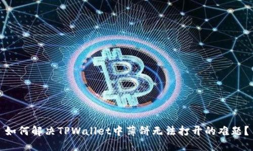 如何解决TPWallet中薄饼无法打开的难题？