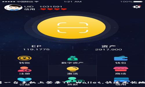 bianji/bianji

全面解析：如何在另一台手机上登录TP Wallet，快速无忧地管理你的数字资产