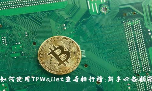 如何使用TPWallet查看排行榜：新手必备指南