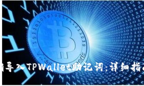 如何正确导入TPWallet助记词：详细指南与技巧