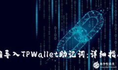 如何正确导入TPWallet助记词：详细指南与技巧