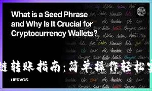 TPWallet跨链转账指南：简单操作轻松实现资产流动