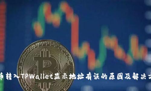 火币转入TPWallet显示地址有误的原因及解决方法
