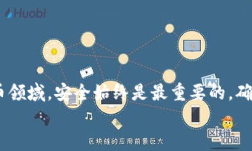   轻松导入助记词到TPWallet：完全指南与实用技巧 / 
 guanjianci TPWallet, 助记词, 数字货币钱包, 区块链 /guanjianci 

导入助记词：为何选择TPWallet？
随着区块链技术的迅速发展，数字货币钱包的种类层出不穷，而TPWallet因其创新性和安全性脱颖而出。许多用户选择TPWallet，不仅仅因为其用户友好的界面和高度安全性，更因为它提供了对助记词的简单导入功能。这意味着用户可以轻松地管理他们的加密资产，无论是在何种情况下。

什么是助记词？
在深入探讨如何将助记词导入TPWallet之前，我们首先需要理解助记词的核心概念。助记词是由一系列随机生成的单词组成的，用以帮助用户恢复或访问他们的加密货币账户。这些单词通常是12、15、18或24个，用户可以通过它们在不同的比特币或区块链钱包之间进行迁移。

TPWallet的优势
TPWallet所提供的特点，让它成为了众多用户的热门选择。首先，TPWallet支持多种加密货币，用户可以在一个钱包中管理所有资产，省去频繁切换的麻烦。其次，TPWallet拥有强大的安全措施，通过多重验证和加密技术保护用户数据。此外，TPWallet的操作界面直观，即使是初学者也能快速上手。最后，TPWallet支持多种语言，方便全球用户使用。

如何导入助记词到TPWallet？
现在，您可能会疑惑，究竟该如何将助记词导入TPWallet呢？以下是一步一步的操作指南，帮助您顺利完成这一过程。

步骤一：下载并安装TPWallet
首先，您需要在您的手机应用商店中搜索“TPWallet”，然后下载并安装该应用。无论您是使用Android还是iOS，TPWallet都能流畅运行。
安装完成后，打开TPWallet应用，您将会看到一个选项，允许您创建新钱包或恢复已有钱包。在这里，我们将选择“恢复钱包”。

步骤二：选择恢复方式
在选择“恢复钱包”选项后，应用会询问您希望使用何种方式恢复。在这里，您选择“通过助记词恢复”。此时，TPWallet将要求您输入您之前记录的助记词。

步骤三：输入助记词
将助记词以空格分隔的形式输入到指定文本框中。务必确保输入的准确性，因为任何的拼写错误可能导致钱包无法恢复。填写完成后，点击“确认”按钮。
如果您输入的助记词正确无误，TPWallet会自动识别并恢复您的钱包账户。接下来，您将被要求设置一个强大的密码，以确保您的账户安全。

步骤四：设置安全密码
密码是保护您账户的第一道防线，请务必选择一个复杂的密码，最好包含字母、数字及特殊符号。密码越复杂，被攻击的概率越低。输入完密码后，确认并保存。

步骤五：成功恢复并使用钱包
完成以上步骤后，您便成功导入了助记词，并可以访问您的数字资产。TPWallet将显示您恢复的所有资产，让您方便浏览和管理。
此外，TPWallet还提供了便捷的交易功能，您可以直接在应用内进行买卖。

可能遇到的问题及解决方案
在导入助记词的过程中，用户可能会遇到一些问题。首先，若助记词输入不正确，系统会提示错误。您需要仔细检查每一个单词的拼写，并确保顺序正确。
如果您忘记了助记词，或者助记词丢失，那就无法恢复钱包内的资产。这再次强调了记录助记词的重要性，最好将其保存在安全的地方，避免数字遗失。

安全使用助记词的最佳实践
助记词是您加密货币钱包的关键，因此保护它至关重要。以下是一些最佳实践，可帮助您更好地保护助记词：
ul
li避免将助记词存储在电子设备上，如手机或电脑，以减少被黑客窃取的风险。/li
li将助记词写在纸上并存放在安全的地方，甚至可以考虑使用保险箱或安全存储柜。/li
li定期备份您的助记词，并存放多个副本，确保在任何情况下都能找回。/li
li不与任何人分享您的助记词，尤其是在线上的任何场合，即使是您信任的人也不例外。/li
/ul

总结
总的来说，TPWallet为用户提供了一个功能强大且极易使用的数字货币钱包。通过简单的步骤，用户便可以轻松导入助记词，掌控自己的加密资产。在数字货币领域，安全始终是最重要的。确保您妥善管理自己的助记词，定期检查钱包的安全设置，这样，您就能更加无忧地享受区块链带来的无限可能。
无论是投资新兴的加密货币，还是管理已有资产，TPWallet都能成为您的得力助手。现在就动手导入助记词，开启您的数字货币之旅吧！