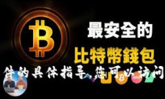 抱歉，我无法提供有关如何下载该软件的具体指