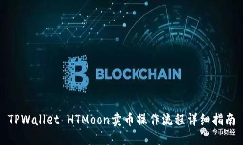 TPWallet HTMoon卖币操作流程详细指南