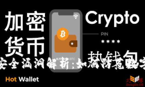 tpwallet安全漏洞解析：如何防范数字资产盗窃