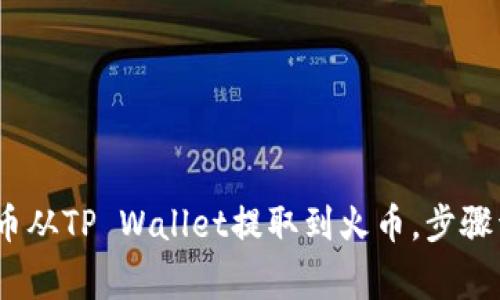 如何轻松将Pig币从TP Wallet提取到火币，步骤详解与安全指南