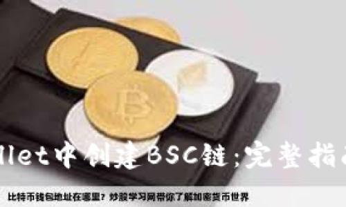 如何在TPWallet中创建BSC链：完整指南与关键技巧